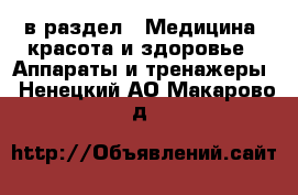  в раздел : Медицина, красота и здоровье » Аппараты и тренажеры . Ненецкий АО,Макарово д.